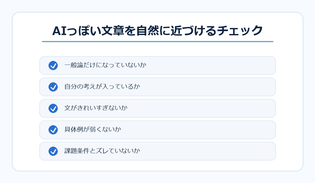 AIっぽい文章を自然に近づけるチェックリスト