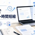 AIでレポート作成時間を短縮するイメージ