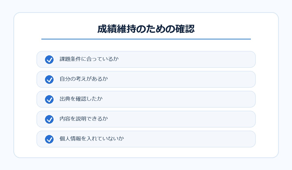 AIを使っても成績を維持するための確認リスト