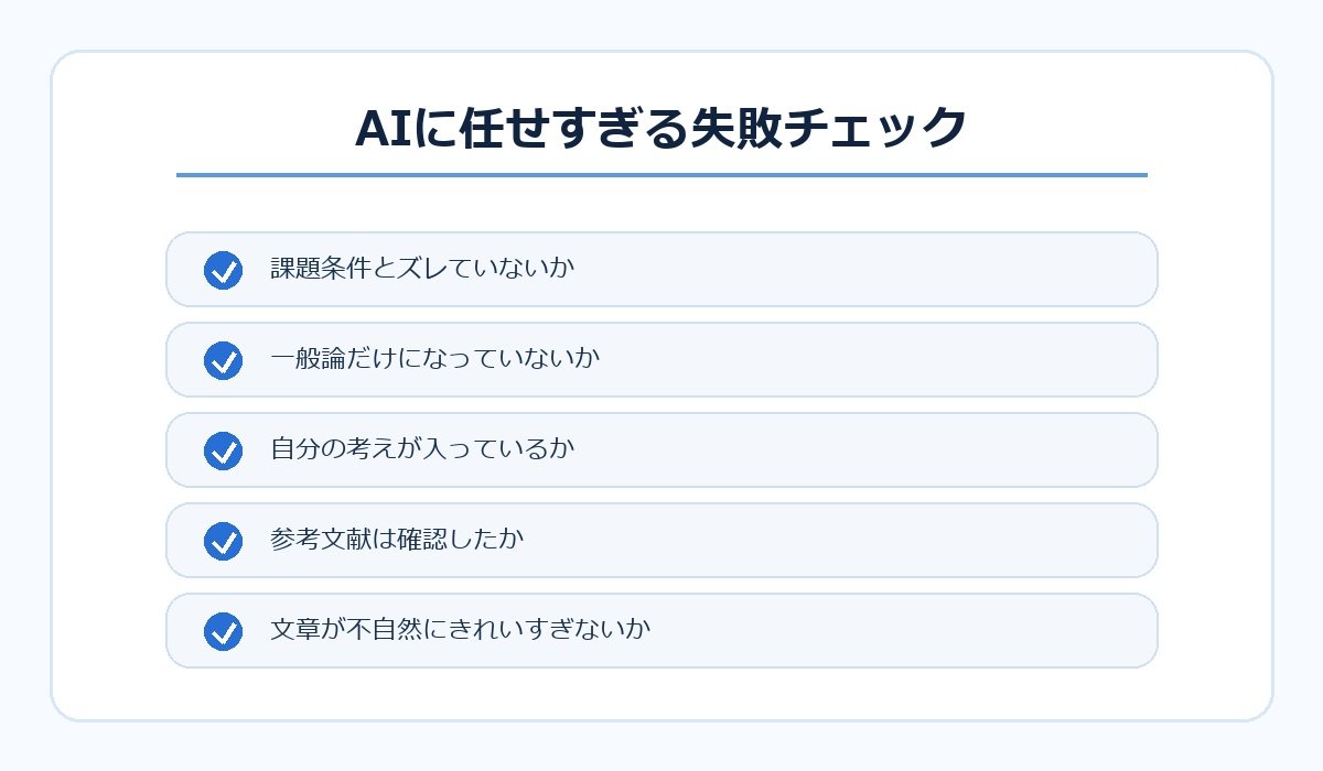 AIに任せすぎる失敗を防ぐチェックリスト